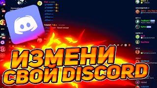 Как Изменить Дискорд? | Как Поменять Тему в Discord?