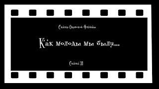 Сказки Одинокой Флейты. Сказка 31. "Как молоды мы были"...