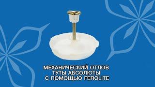 МЕХАНИЧЕСКИЙ ОТЛОВ ТУТЫ АБСОЛЮТЫ С ПОМОЩЬЮ FEROLITE