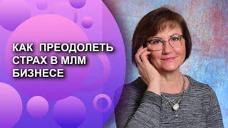 А ВДРУГ НЕ ПОЛУЧИТСЯ? СТРАХИ В СЕТЕВОМ БИЗНЕСЕ  КАК ПРЕОДОЛЕТЬ СТРАХ В МЛМ БИЗНЕСЕ?