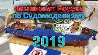 Чемпионат России по судомоделизму 2019