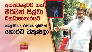 අත්අඩංගුවට ගත් මර්වින් සිල්වා බන්ධානාගාරයට - කැළණියේ රජයේ ඉඩමක් හොරට විකුණලා - Hiru News