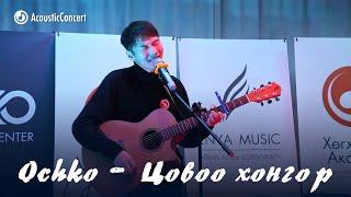 Ochko -  Tsovoo Hongor | DaavkaTunes Acoustic Concert | Live Performance