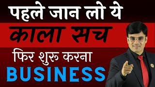 Dark Side of Business | Know The Facts Before Starting New Business | Dr. Amit Maheshwari