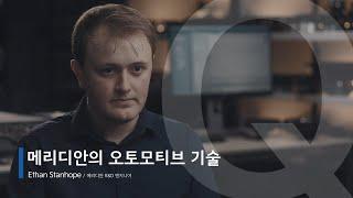 MERIDIAN┃메리디안 오토모티브 사운드 기술