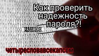 КАК ПРОВЕРИТЬ НАДЕЖНОСТЬ ПАРОЛЯ  ОНЛАЙН? // И УЗНАТЬ ВРЕМЯ, ЗА КОТОРОЕ ЕГО МОЖНО ВЗЛОМАТЬ? /