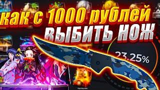 КАК ВЫБИТЬ НОЖ С 1000 РУБЛЕЙ / ТАК МОЖЕТ НЕ ТОЛЬКО КЕЙС БАТТЛ ?