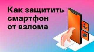 Как защитить смартфон от взлома // Как узнать, что ваш смартфон взломан