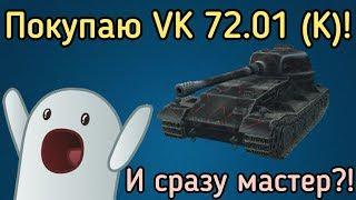 WoT Blitz. Покупаю VK 72.01 (K)! И сразу мастер?!