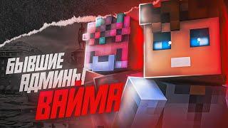 БЫВШИЕ АДМИНЫ  VIMEWORLD /  АДМИНЫ КОТОРЫЕ ПОДНЯЛИ ПРОЕКТ С КОЛЕН / Minecraft / #vimeworld