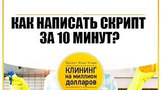 Как написать скрипт продаж по телефону за 10 минут?