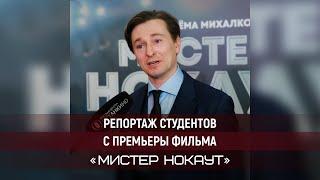 Репортаж студентов Высшей Школы Останкино. Премьера фильма  «Мистер Нокаут»