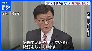 中国南部の深センで日本人生徒が男に襲われ負傷 森屋副長官が明らかに｜TBS NEWS DIG