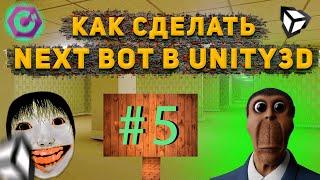 Как сделать NextBot на Unity3D? | How to make Nextbot in Unity