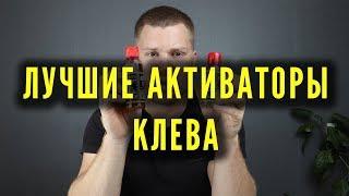 ЛУЧШИЕ АКТИВАТОРЫ КЛЕВА для карася, леща, плотвы, густеры.  ПРОВЕРЕНО СПОРТСМЕНАМИ