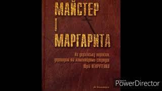 "Майстер і Маргарита"(Скорочено)//Глава 24 Вилучення майстра//М.Булгаков//Шкільна програма.