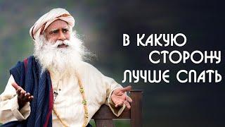 В какую сторону спать? Лучшее положение головы и тела для сна - Садхгуру на Русском