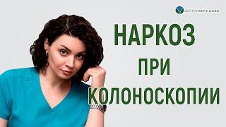 КОЛОНОСКОПИЯ под наркозом или без? Как лучше?