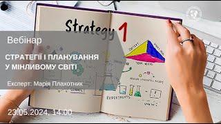 ВЕБІНАР "СТРАТЕГІЇ І ПЛАНУВАННЯ У МІНЛИВОМУ СВІТІ."