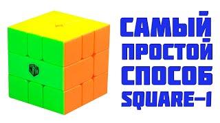 Самый простой способ собрать Скваер-1 / Самая понятная обучалка по Square-1