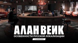 Особенности русской локализации Alan Wake от GamesVoice