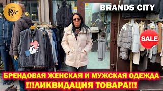 BRANDS CITY БРЕНДОВАЯ ЖЕНСКАЯ И МУЖСКАЯ ОДЕЖДА ЛИКВИДАЦИЯ ТОВАРА ТК Садовод. Москва