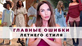 ЭТО ПОРТИТ И ДЕШЕВИТ ОБРАЗ ! ОШИБКИ СТИЛЯ ЛЕТОМ