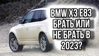 Опыт владения старой BMW X3 e83. С чем столкнулся за 1,5 года. #бмв #авто #опыт