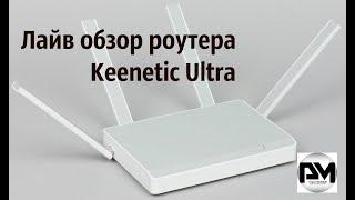 Лайв обзор роутера Keenetic Ultra (Архив)