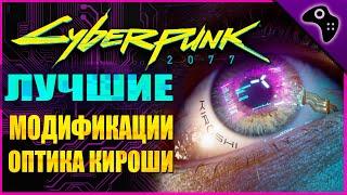 CYBERPUNK 2077 (КИБЕРПАНК) ГАЙД: ВСЕ ЛУЧШИЕ МОДИФИКАЦИИ/УЛУЧШЕНИЯ ДЛЯ КИБЕРИМПЛАНТА ОПТИКА КИРОШИ