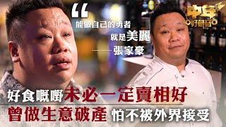 中年好聲音3｜「好食嘅嘢未必一定賣相好」｜張家豪曾做生意破產 ｜怕不被外界接受 想令家人驕傲｜歌唱 比賽｜音樂節目