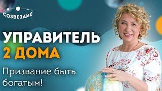 Где мои деньги? Управитель 2 Дома в Домах: Как улучшить финансовое положение? Астролог Елена Ушкова