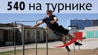 540 на турнике │ Обучалка