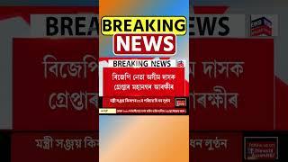 Guwahati News | মহানগৰ আৰক্ষীৰ জালত বিজেপি নেতা। Assamese News #shorts 24/09/24