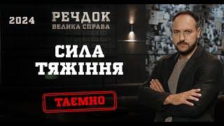 СИЛА ТЯЖІННЯ | РЕЧДОК. ВЕЛИКА СПРАВА 2024 | ВЕЩДОК 2024 #вещдок #речдок #детектив