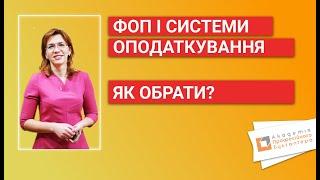 ФОП І СИСТЕМИ ОПОДАТКУВАННЯ