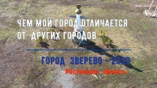 ЧЕМ МОЙ ГОРОД ОТЛИЧАЕТСЯ ОТ ДРУГИХ ГОРОДОВ...(КОНКУРС)/Город ЗВЕРЕВО - 2020/Ростовская обл.