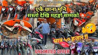 Unlimited OFFERS On Secondhand Reconditioned Bikesछानेर रोजेर लैजानु होस्!!