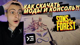 КАК скачать КОНСОЛЬ для SONS OF THE FOREST? Форест 2 ЧИТЫ!