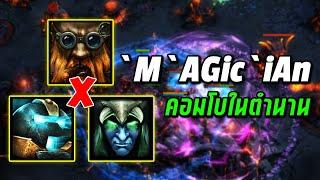 HON MVP Engineer `M`AGic`iAn - 1700+ MMR CM - คอมโบในตำนาน