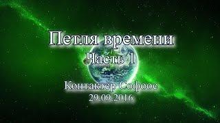 Контактер Софоос. Ченнелинг "Петля времени".  Часть 1