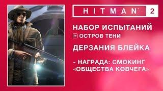 HITMAN 2 - Набор испытаний. Дерзания Блейка.