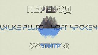 Перевод песни | Unlike Pluto - Soft Spoken | (Субтитры обоих языков)