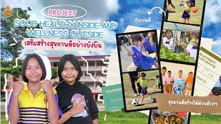 โครงการ Good Healthy inside and Wellness outside เสริมสร้างสุขภาพดีอย่างยั่งยืน โรงเรียนบ้านท่าข้าม