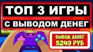 ТОП 3 ЭКОНОМИЧЕСКИЕ ИГРЫ С ВЫВОДОМ ДЕНЕГ 2023