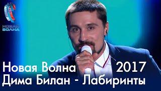 Дима Билан - Лабиринты - Новая Волна 2017