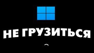 Крутиться линия и черный экран при включении.Не запускается windows 11