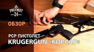 Пневматический пистолет Krugergun «Корсар» PCP