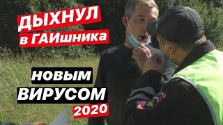 ▶️ Нужно ли дышать инспектору в лицо 2020 / Что делать если знак не по госту