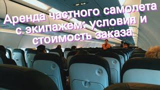 Аренда частного самолета с экипажем: условия и стоимость заказа